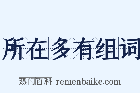 所在多有组词是什么意思的图片